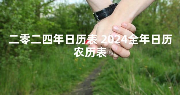 二零二四年日历表 2024全年日历农历表